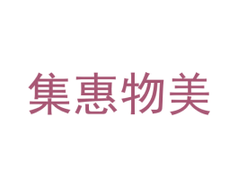 集惠物美 第09类科学仪器商标转让 注册号38358330