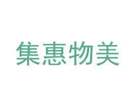 集惠物美 第35类广告贸易商标转让 注册号34230867