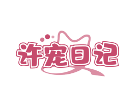 许宠日记 第05类医药商标转让 注册号77074747