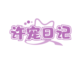 许宠日记 第03类化妆品商标转让 注册号77088302
