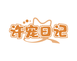 许宠日记 第35类广告贸易商标转让 注册号77078420
