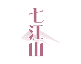 七江山 第35类广告贸易商标转让 注册号77189260