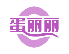 蛋丽丽 第29类食品商标转让 注册号77212770