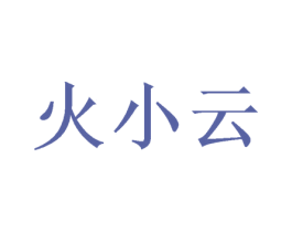 火小云