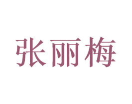 张丽梅 第29类食品商标转让 注册号71148263