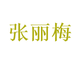 张丽梅 第30类小食配料商标转让 注册号71127585