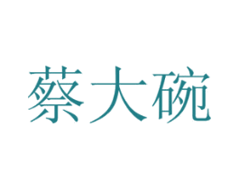 蔡大碗 第29类食品商标转让 注册号47183184