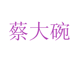 蔡大碗
