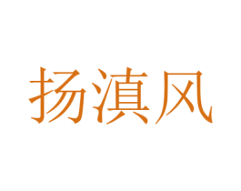 扬滇风