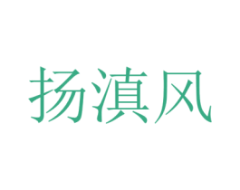 扬滇风