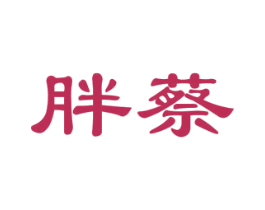 胖蔡