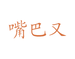 嘴巴又 第35类广告贸易商标转让 注册号26466385