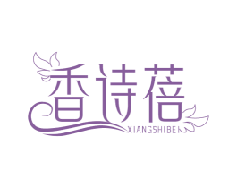 香诗蓓 第03类化妆品商标转让 注册号77237315