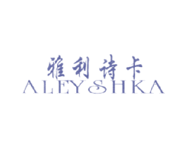 雅利诗卡 ALEYSHKA