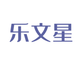 乐文星