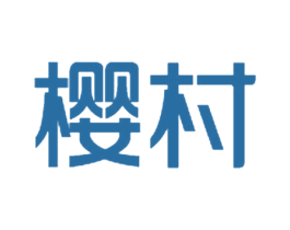 樱村