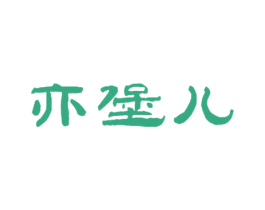 亦堡儿