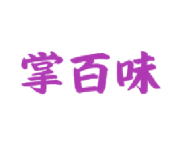 掌百味 第43类餐饮酒店商标转让 注册号29738065