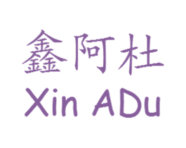 鑫阿杜