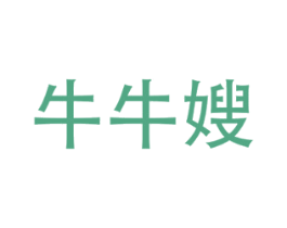 牛牛嫂