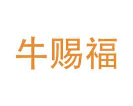 牛赐福