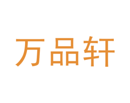 万品轩