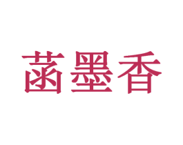 菡墨香 第19类建筑材料商标转让 注册号19461494