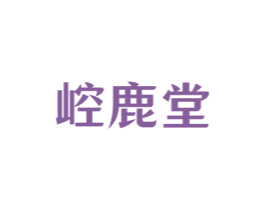 崆鹿堂
