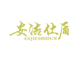安洁仕盾