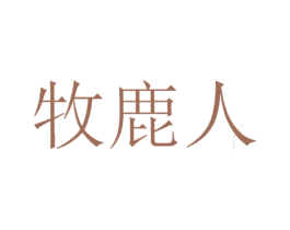 牧鹿人