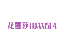 花喜莎