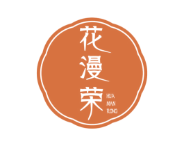 花漫荣