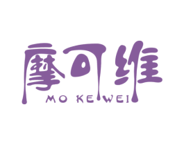 摩可维