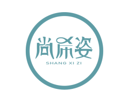 尚希姿