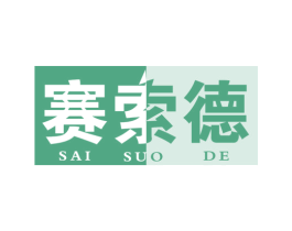 赛索德