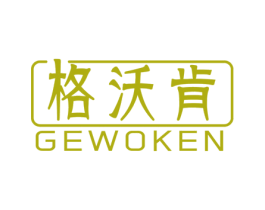 格沃肯