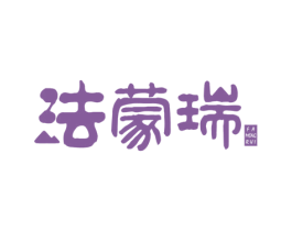 法蒙瑞
