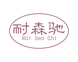 耐森驰