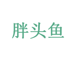 胖头鱼