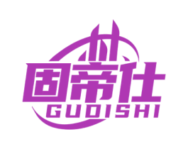 固帝仕