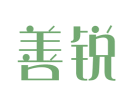 善锐