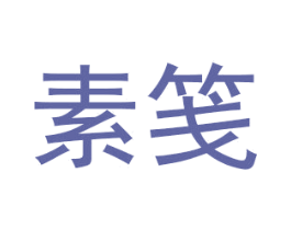 素笺