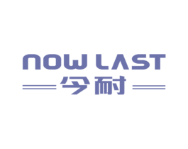 NOW LAST 今耐