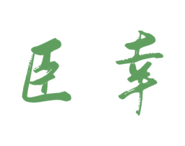 臣幸