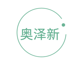 奥泽新