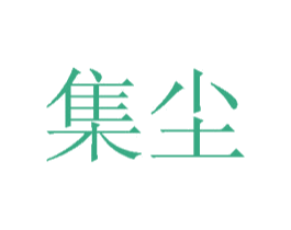 集尘