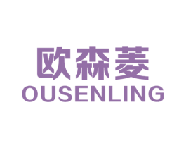 欧森菱
