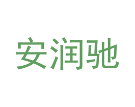 安润驰