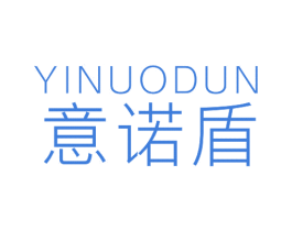 意诺盾