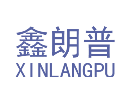 鑫朗普